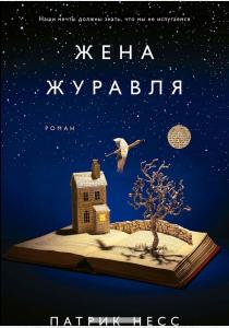 Несс Жена журавля