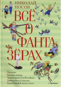 Носов Все о фантазерах Носов Все о фантазерах