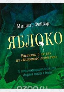 Мишель Фейбер Яблоко. Рассказы о людях из Багрового лепестка Мишель Фейбер Яблоко. Рассказы о людях из Багрового лепестка