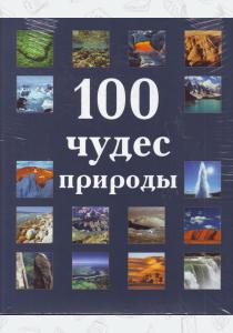  100 чудес природы