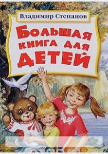 Степанов Большая книга для детей