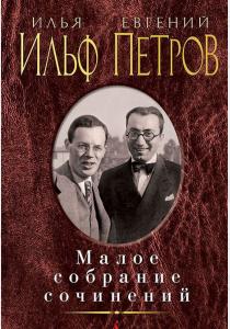 Евгений Петров Илья Ильф, Евгений Петров. Малое собрание сочинений