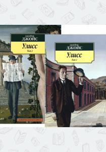 Джеймс Улисс (комплект из 2 книг) Джеймс Улисс (комплект из 2 книг)