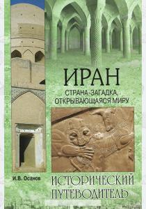 Иран. Страна-загадка, открывающаяся миру  Иран. Страна-загадка, открывающаяся миру