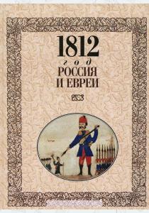  1812 год - Россия и евреи