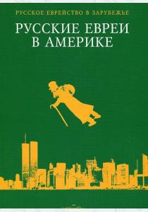 Эрнст Зальцберг Русские евреи в Америке. Книга 6