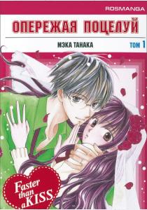 Мэка Танака Опережая поцелуй. Том 1 Мэка Танака Опережая поцелуй. Том 1
