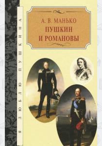  Пушкин и Романовы