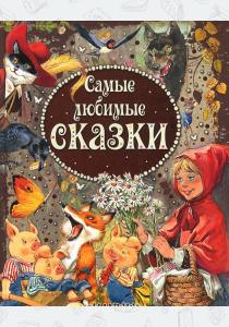 Сутеев Самые любимые сказки