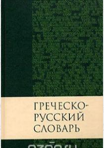  Греческо-русский словарь Нового Завета