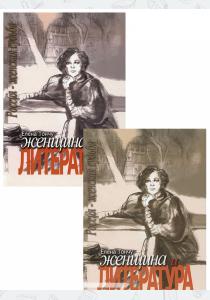Тончу Женщина и литература. В 2 томах (комплект)