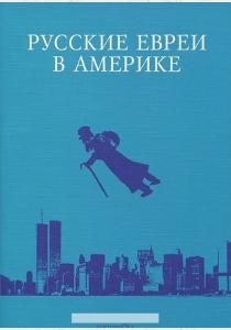 Лосев Русские евреи в Америке. Книга 11