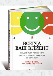  Всегда ваш клиент. Как добиться лояльности, решая проблемы клиентов за один шаг