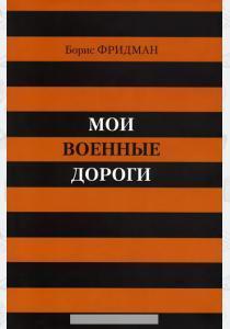Мои военные дороги  Мои военные дороги
