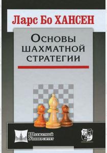  Основы шахматной стратегии
