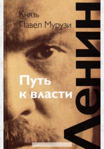  Ленин. Путь к власти