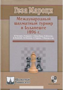  Международный шахматный турнир в Будапеште 1896 г.