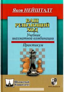  Ваш решающий ход. Учебник шахматной комбинации. Практикум
