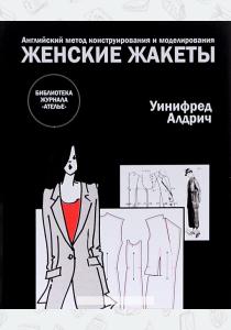  Английский метод конструирования и моделирования. Женские жакеты