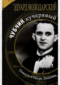 Чубчик кучерявый. Повесть о Петре Лещенко  Чубчик кучерявый. Повесть о Петре Лещенко