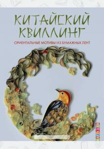 Зуевская Китайский квиллинг, ориентальные мотивы из бумажных лент Зуевская Китайский квиллинг, ориентальные мотивы из бумажных лент