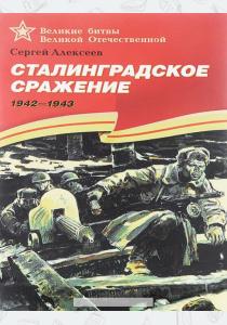Алексеев Сталинградское сражение. 1942-1943