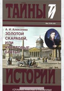 Золотой скарабей, или Крестовые братья  Золотой скарабей, или Крестовые братья