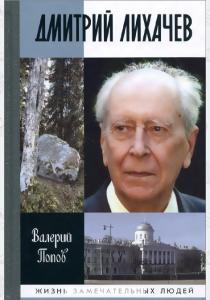 Валерий Георгиевич Попов Дмитрий Лихачев