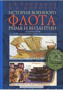  История военного флота Рима и Византии