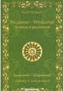  Hayastan - Hindustan. Легенды и реальность