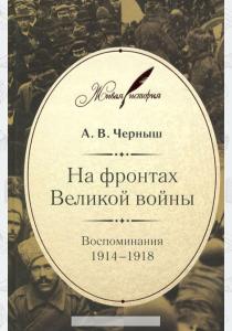  На фронтах Великой войны. Воспоминания. 1914-1918