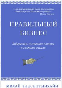  Правильный бизнес. Лидерство, состояние потока и создание смысла