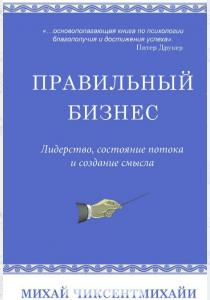  Правильный бизнес. Лидерство, состояние потока и создание смысла