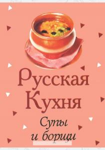 Русская кухня. Супы и борщи (миниатюрное издание)