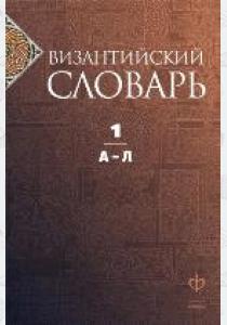  Византийский словарь. В 2 томах. Том 1. А-Л