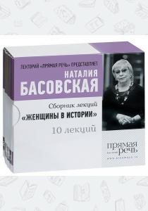 Наталия Ивановна Басовская Женщины в истории. 10 лекций (аудиокнига на 5 CD)