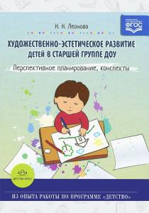 Наталья Николаевна Леонова Художественно-эстетическое развитие детей в старшей группе ДОУ. Перспективное планирование, конспект