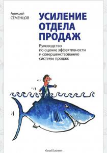  Усиление отдела продаж. Руководство по оценке эффективности и совершенствованию системы продаж