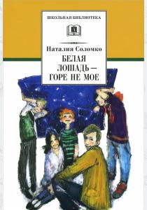 Наталия Соломко Белая лошадь - горе не мое Наталия Соломко Белая лошадь - горе не мое