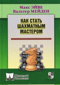 Как стать шахматным мастером