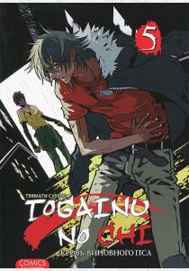 Сугуро Тяямати Togainu no chi / Кровь виновного пса. Том 5 Сугуро Тяямати Togainu no chi / Кровь виновного пса. Том 5