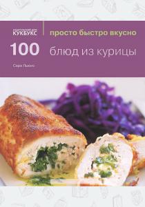  100 блюд из курицы