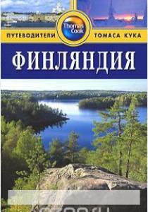 Финляндия. Путеводитель  Финляндия. Путеводитель