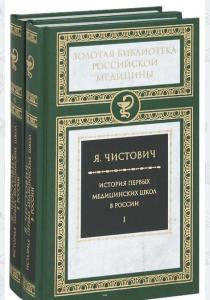  История первых медицинских школ в России (комплект из 2 книг)