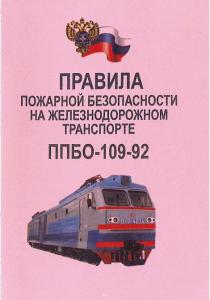  Правила пожарной безопасности на железнодорожном транспорте. ППБО-109-92