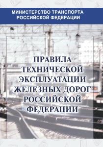  Правила технической эксплуатации железных дорог Российской Федерации