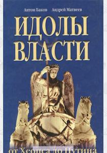  Идолы власти от Хеопса до Путина