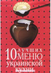 10 лучших меню украинской кухни (миниатюрное издание)