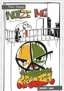  Noize MC. Новый альбом (+ CD)