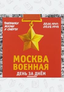 Михаил Иванович Вострышев Москва военная день за днем. Дневники жизни и смерти. 22 июня 1941. 9 мая 1945